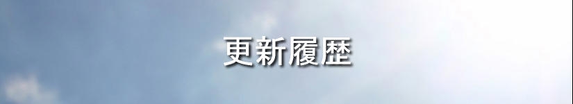 更新履歴