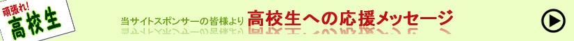 スポンサーの皆様より応援メッセージ！