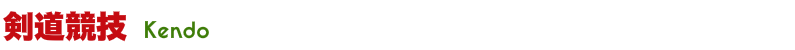 剣道競技