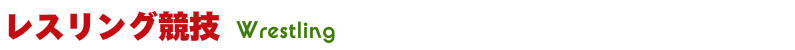 レスリング競技