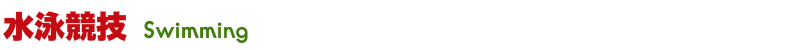 水泳競技