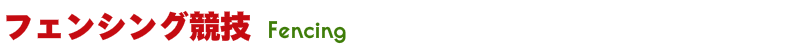 フェンシング競技