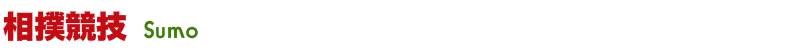 相撲競技