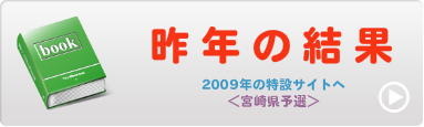 昨年の結果
