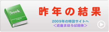 昨年の結果