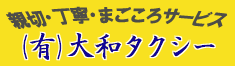 大和タクシー