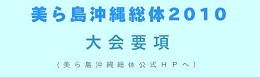 美ら島沖縄総体HPへ