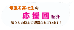 頑張る高校生の応援団紹介