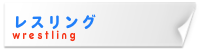 レスリング