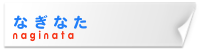 なぎなた