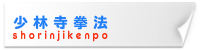 少林寺拳法