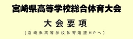 宮崎県高等学校体育連盟HPへ