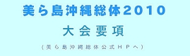 美ら島沖縄総体HPへ