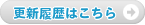 更新履歴はこちら