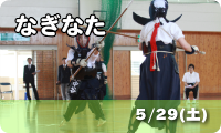 なぎなた　5/29