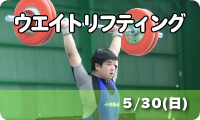 ウエイトリフティング　5/30