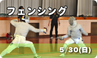 フェンシング　5/30