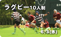 ラグビー10人制　6/3