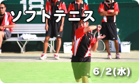 ソフトテニス　6/2