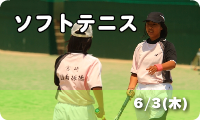 ソフトテニス　6/3