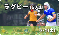 ラグビー15人制　6/5