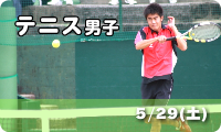 テニス男子　5/29