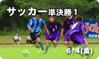 サッカー準決勝1　6/4