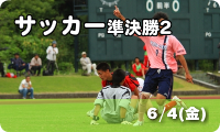 サッカー準決勝2　6/4