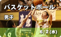 バスケットボール男子　6/2