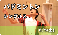 バドミントンシングルス　6/5