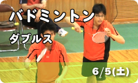バドミントンダブルス　6/5