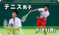 テニス男子　5/31
