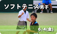 ソフトテニス男子　6/4 