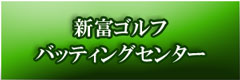 新富ゴルフバッティングセンター