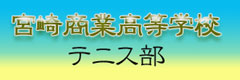 宮崎商業高等学校テニス部