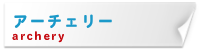 アーチェリー