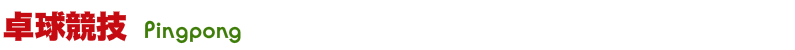 卓球競技