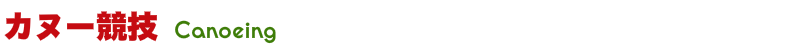 カヌー競技
