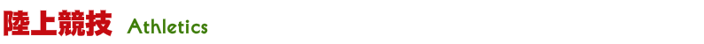 陸上競技