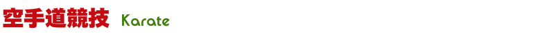 空手道競技