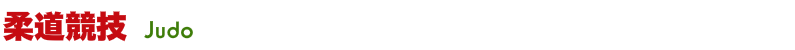 柔道競技