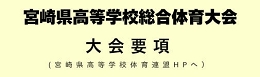 宮崎県高等学校体育連盟HPへ