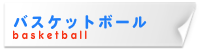 バスケットボール