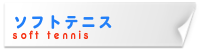 ソフトテニス