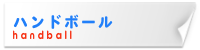 ハンドボール