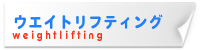 ウエイトリフティング