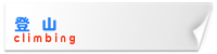 登山