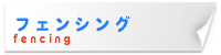フェンシング