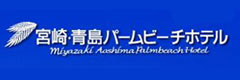 宮崎青島パームビーチホテル