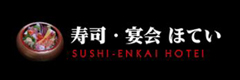 寿司・宴会ほてい
